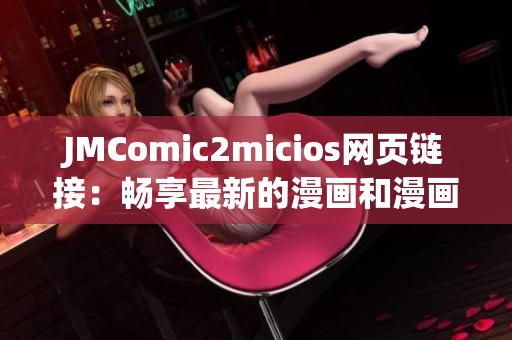 JMComic2micios网页链接：畅享最新的漫画和漫画作品