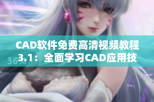 CAD软件免费高清视频教程3.1：全面学习CAD应用技巧