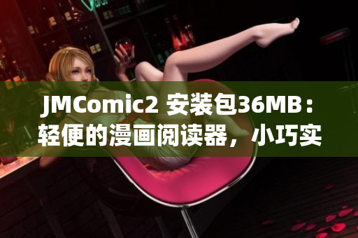 JMComic2 安装包36MB：轻便的漫画阅读器，小巧实用，快速安装(1)