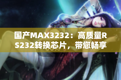 国产MAX3232：高质量RS232转换芯片，带您畅享稳定通讯