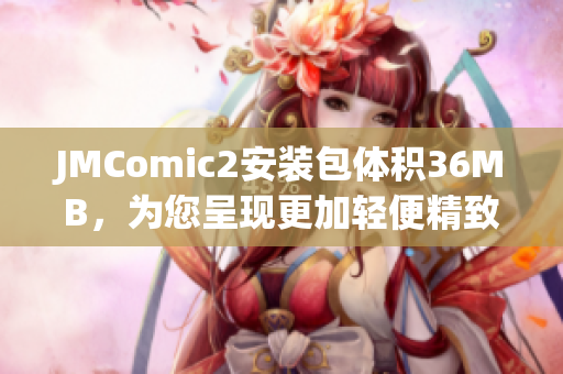 JMComic2安装包体积36MB，为您呈现更加轻便精致的阅读体验(1)