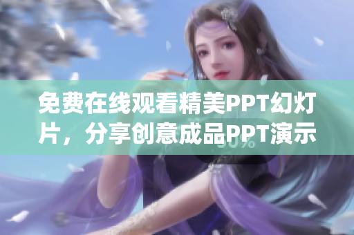 免费在线观看精美PPT幻灯片，分享创意成品PPT演示的网站(1)