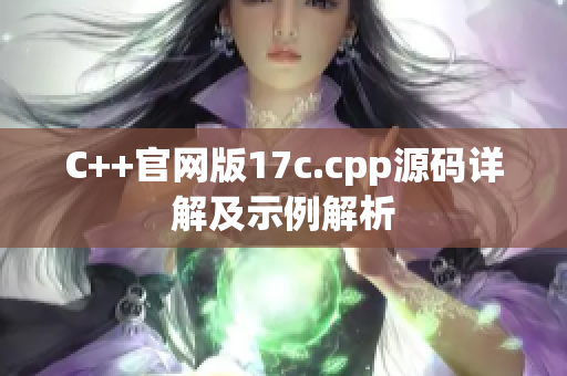 C++官网版17c.cpp源码详解及示例解析