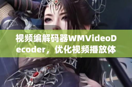 视频编解码器WMVideoDecoder，优化视频播放体验(1)