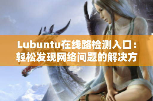 Lubuntu在线路检测入口：轻松发现网络问题的解决方法