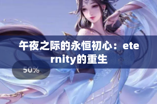 午夜之际的永恒初心：eternity的重生