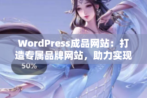 WordPress成品网站：打造专属品牌网站，助力实现线上梦想