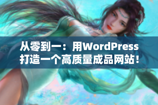 从零到一：用WordPress打造一个高质量成品网站！