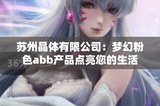 苏州晶体有限公司：梦幻粉色abb产品点亮您的生活