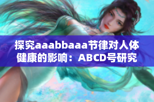 探究aaabbaaa节律对人体健康的影响：ABCD号研究发现