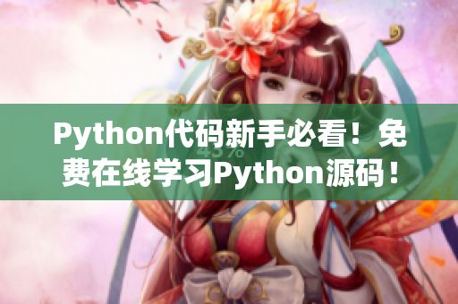 Python代码新手必看！免费在线学习Python源码！