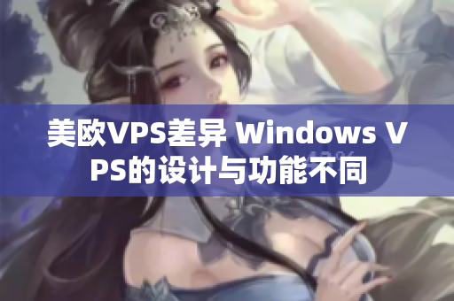 美欧VPS差异 Windows VPS的设计与功能不同