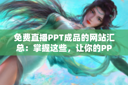 免费直播PPT成品的网站汇总：掌握这些，让你的PPT不再寂寞！