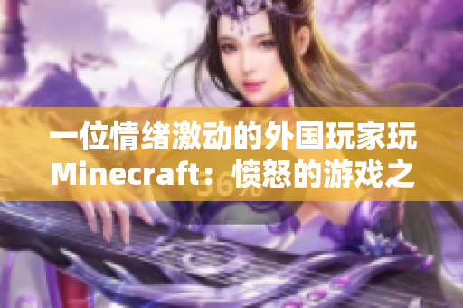 一位情绪激动的外国玩家玩Minecraft：愤怒的游戏之旅