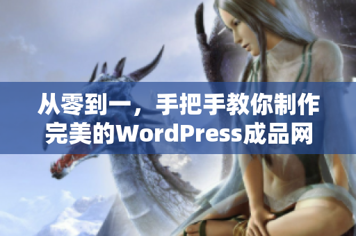 从零到一，手把手教你制作完美的WordPress成品网站!