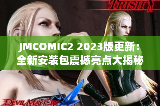 JMCOMIC2 2023版更新：全新安装包震撼亮点大揭秘