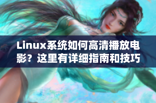 Linux系统如何高清播放电影？这里有详细指南和技巧！