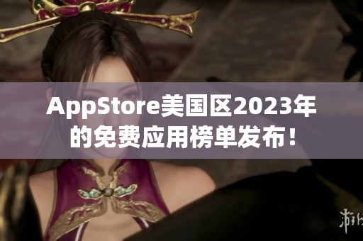 AppStore美国区2023年的免费应用榜单发布！