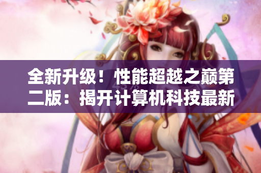 全新升级！性能超越之巅第二版：揭开计算机科技最新进展