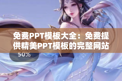 免费PPT模板大全：免费提供精美PPT模板的完整网站汇总