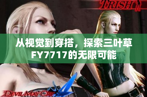 从视觉到穿搭，探索三叶草FY7717的无限可能