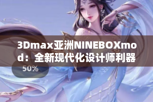 3Dmax亚洲NINEBOXmod：全新现代化设计师利器