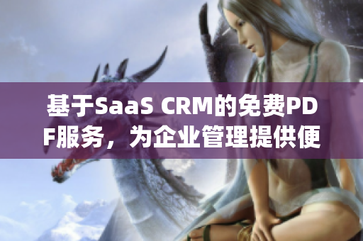 基于SaaS CRM的免费PDF服务，为企业管理提供便利(1)