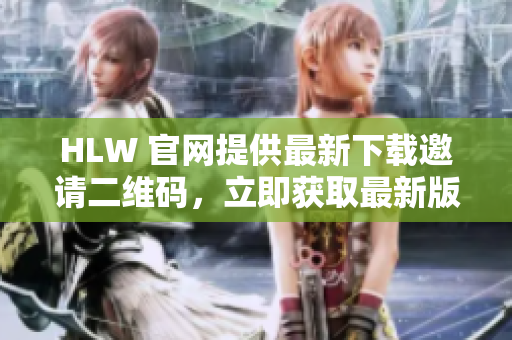 HLW 官网提供最新下载邀请二维码，立即获取最新版本体验