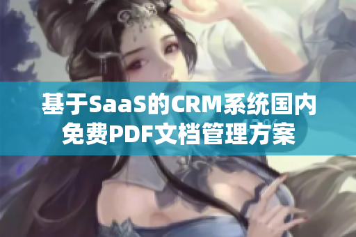 基于SaaS的CRM系统国内免费PDF文档管理方案