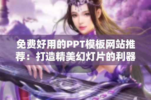 免费好用的PPT模板网站推荐：打造精美幻灯片的利器