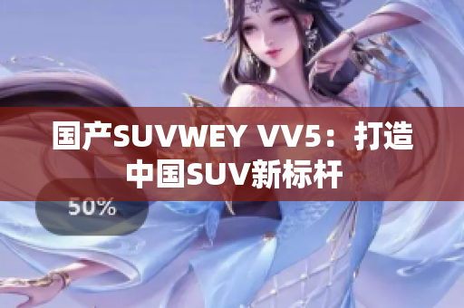 国产SUVWEY VV5：打造中国SUV新标杆