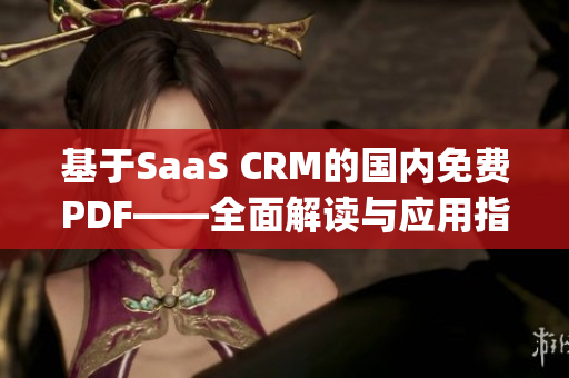 基于SaaS CRM的国内免费PDF——全面解读与应用指南(1)