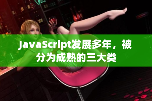 JavaScript发展多年，被分为成熟的三大类