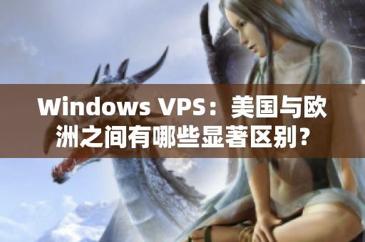 Windows VPS：美国与欧洲之间有哪些显著区别？