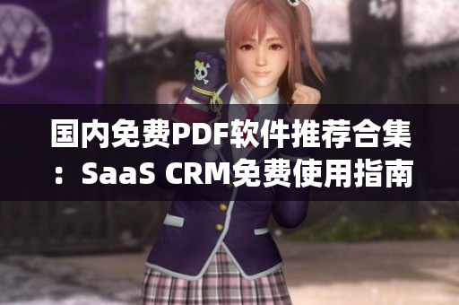 国内免费PDF软件推荐合集：SaaS CRM免费使用指南(1)