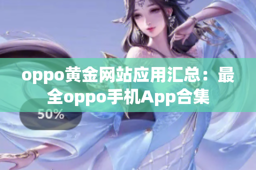 oppo黄金网站应用汇总：最全oppo手机App合集