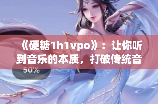 《硬糖1h1vpo》：让你听到音乐的本质，打破传统音乐节目形式