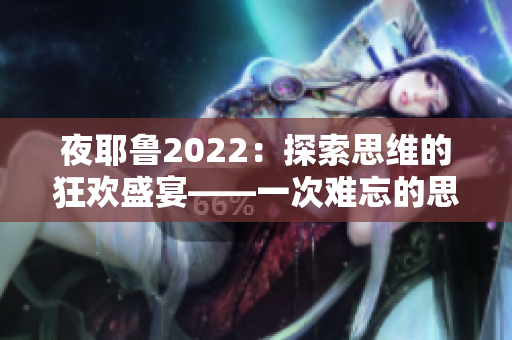 夜耶鲁2022：探索思维的狂欢盛宴——一次难忘的思想旅程