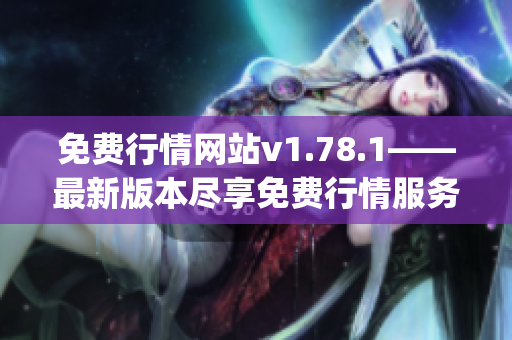 免费行情网站v1.78.1——最新版本尽享免费行情服务!(1)