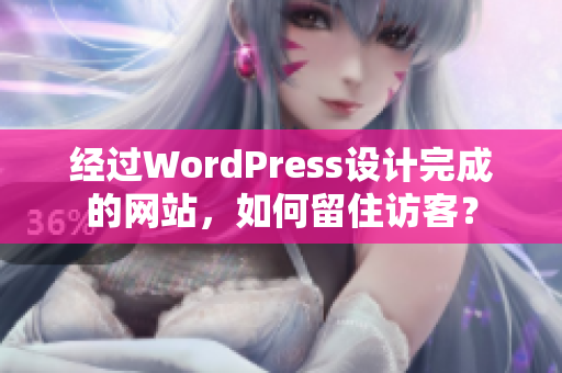 经过WordPress设计完成的网站，如何留住访客？