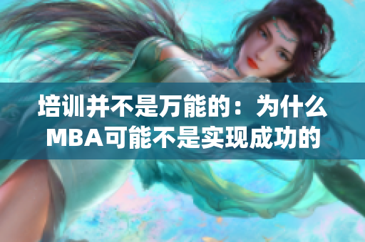 培训并不是万能的：为什么MBA可能不是实现成功的唯一途径(1)