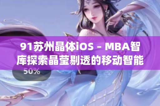 91苏州晶体iOS – MBA智库探索晶莹剔透的移动智能世界(1)