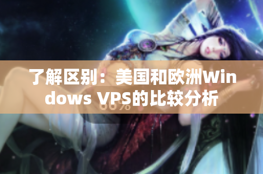 了解区别：美国和欧洲Windows VPS的比较分析