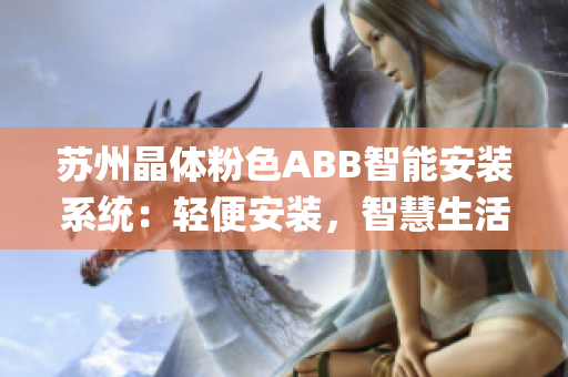 苏州晶体粉色ABB智能安装系统：轻便安装，智慧生活。(1)