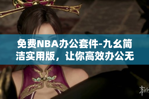 免费NBA办公套件-九幺简洁实用版，让你高效办公无压力