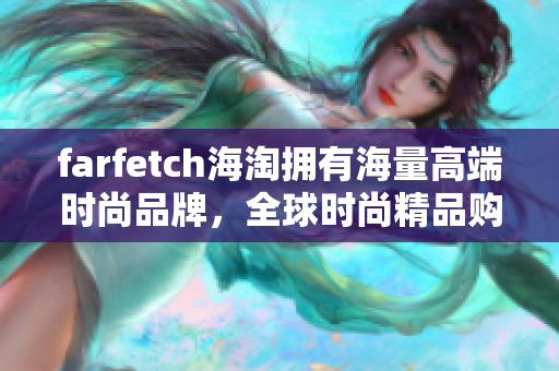 farfetch海淘拥有海量高端时尚品牌，全球时尚精品购物新体验