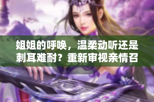 姐姐的呼唤，温柔动听还是刺耳难耐？重新审视亲情召唤的意义