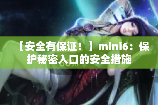 【安全有保证！】mini6：保护秘密入口的安全措施