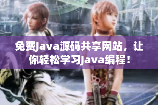 免费Java源码共享网站，让你轻松学习Java编程！