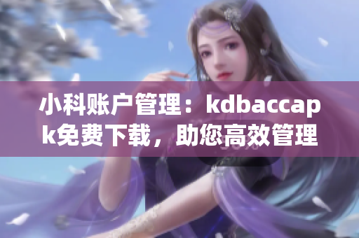 小科账户管理：kdbaccapk免费下载，助您高效管理账户(1)